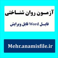 نمونه معرفی، اجرا، نمره گذاری و تفسیر آزمون پرسشنامه آگاهی های  فراشناختی شراو و دنیسون