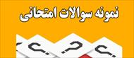 نمونه سئوالات تحلیل اندیشه های تربیتی با تاکید بر تفکر اسلامی/تعلیم و تربیت اسلامی با پاسخنامه