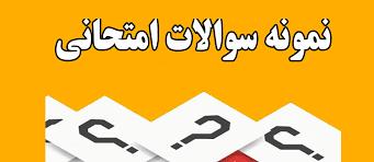 نمونه سئوالات تحلیل اندیشه های تربیتی با تاکید بر تفکر اسلامی/تعلیم و تربیت اسلامی با پاسخنامه