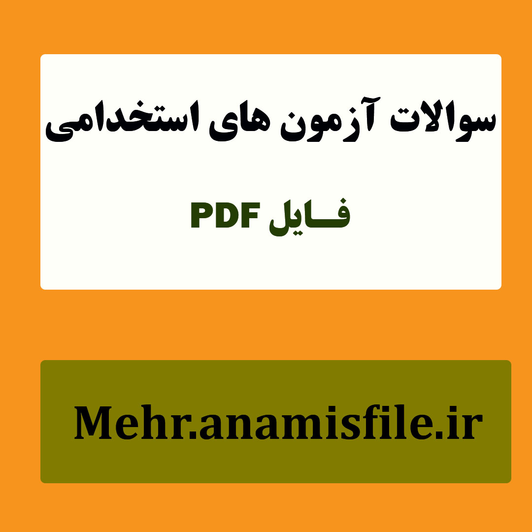 نمونه سئوالات ارائه خدمات بهداشتی درمانی و اخلاق حرفه ای بهورزی(40 سئوال با پاسخنامه تستی و تشریحی)